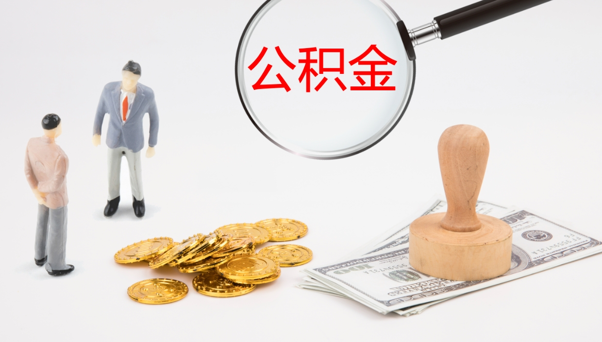 茌平我的个人公积金查询（个人公积金信息查询）