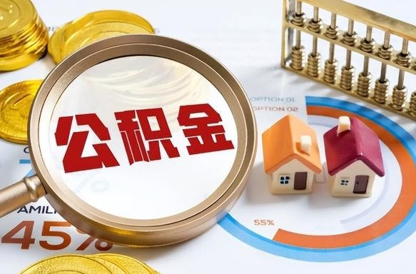 茌平离职公积金提取要6个月吗（现在离职提取公积金要6个月后提取?）
