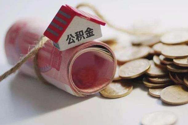 茌平公积金剩一百怎么取（公积金只有100元）