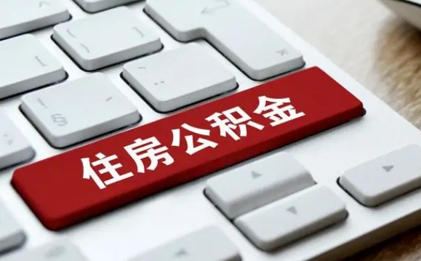 茌平住房公积金能还信用卡吗（住房公积金可以还信用贷款吗）