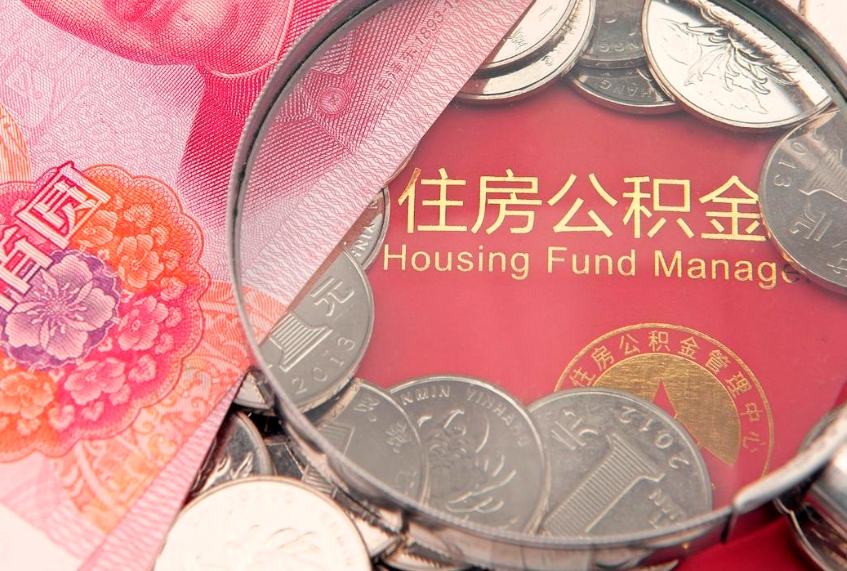 茌平公积金销户了钱没到账（公积金销户后钱没到账）
